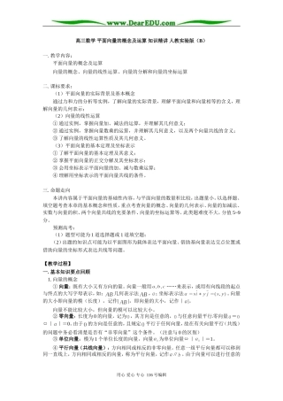 高三数学 平面向量的概念及运算 知识精讲 人教实验版（B）