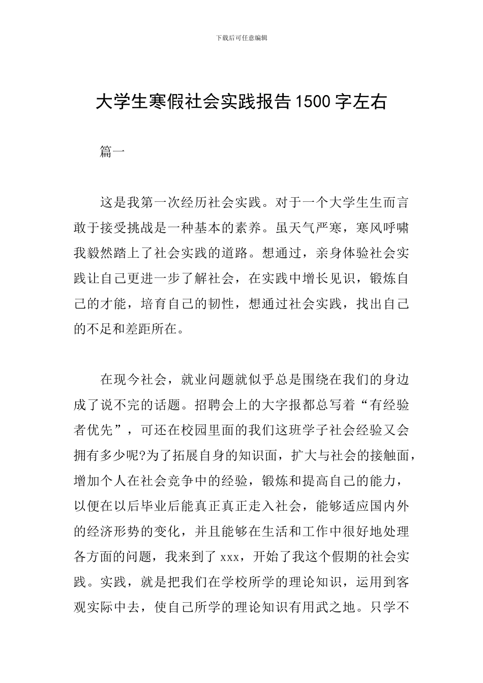 大学生寒假社会实践报告1500字左右_第1页