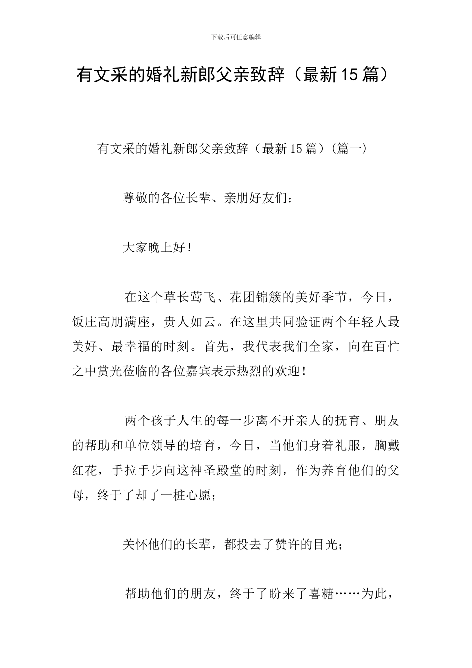 有文采的婚礼新郎父亲致辞_第1页