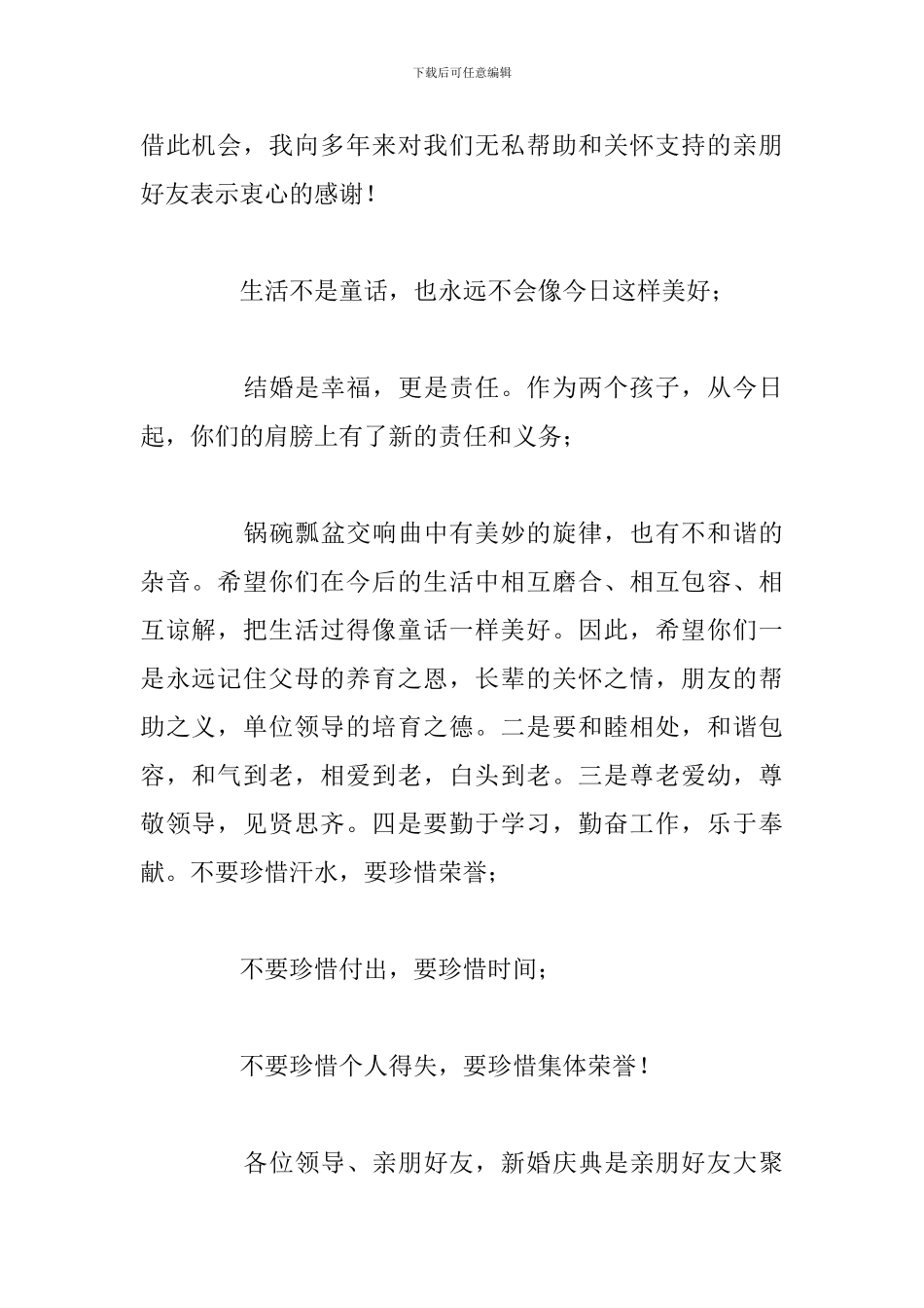 有文采的婚礼新郎父亲致辞_第2页