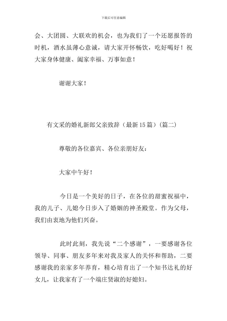 有文采的婚礼新郎父亲致辞_第3页