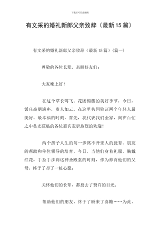 有文采的婚礼新郎父亲致辞