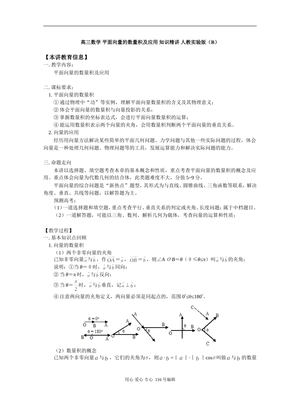 高三数学 平面向量的数量积及应用 知识精讲 人教实验版（B）_第1页