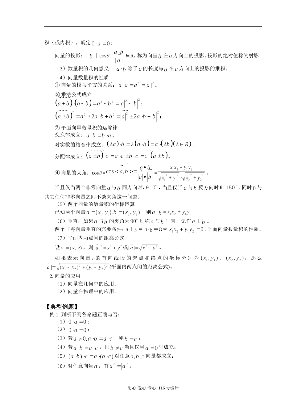 高三数学 平面向量的数量积及应用 知识精讲 人教实验版（B）_第2页
