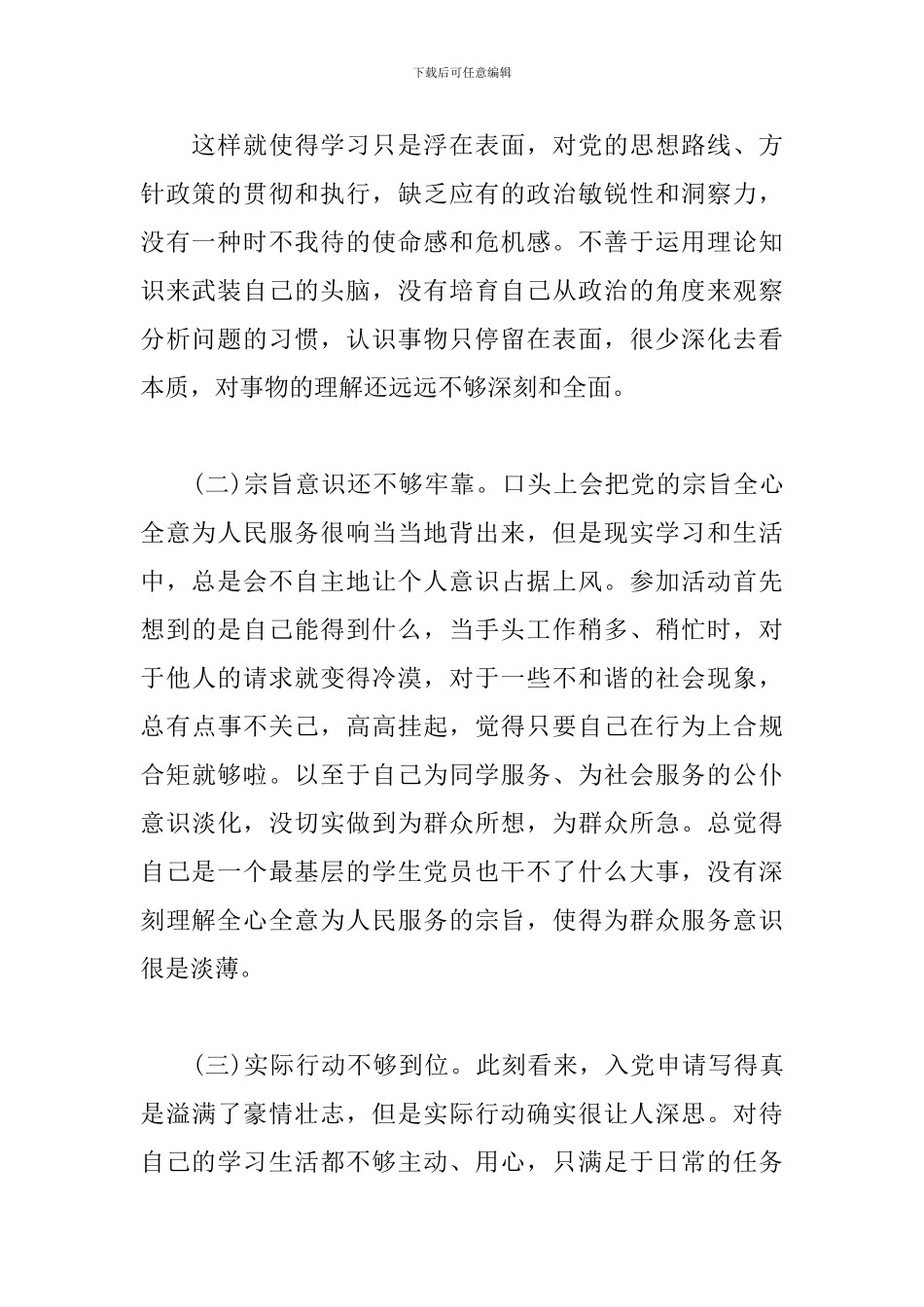 2024年关于大学生党性分析报告范文三篇_第2页