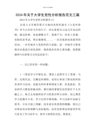2024年关于大学生党性分析报告范文三篇