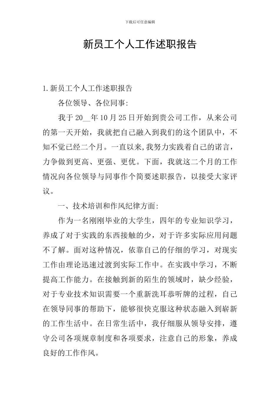 新员工个人工作述职报告_第1页