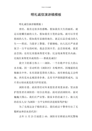 明礼诚信演讲稿模板