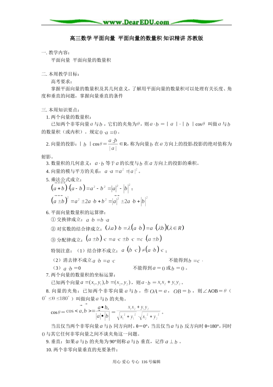 高三数学 平面向量  平面向量的数量积 知识精讲 苏教版_第1页