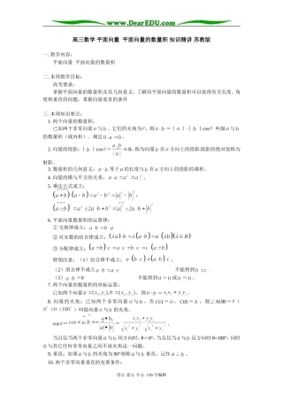 高三数学 平面向量  平面向量的数量积 知识精讲 苏教版
