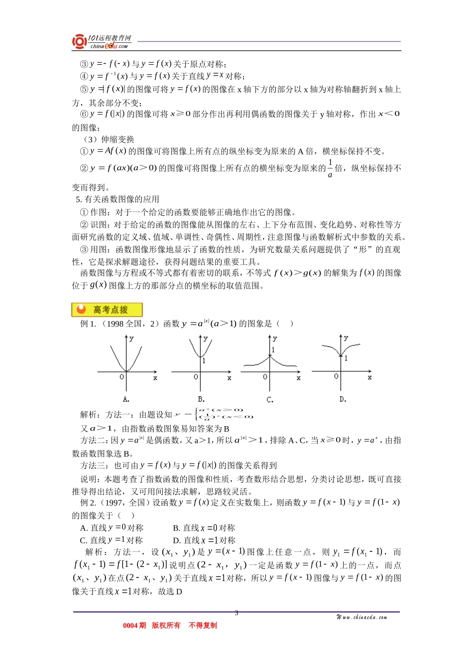 高三数学 幂函数、指数函数与对数函数，函数的最值，函数的图像 知识精讲_第3页