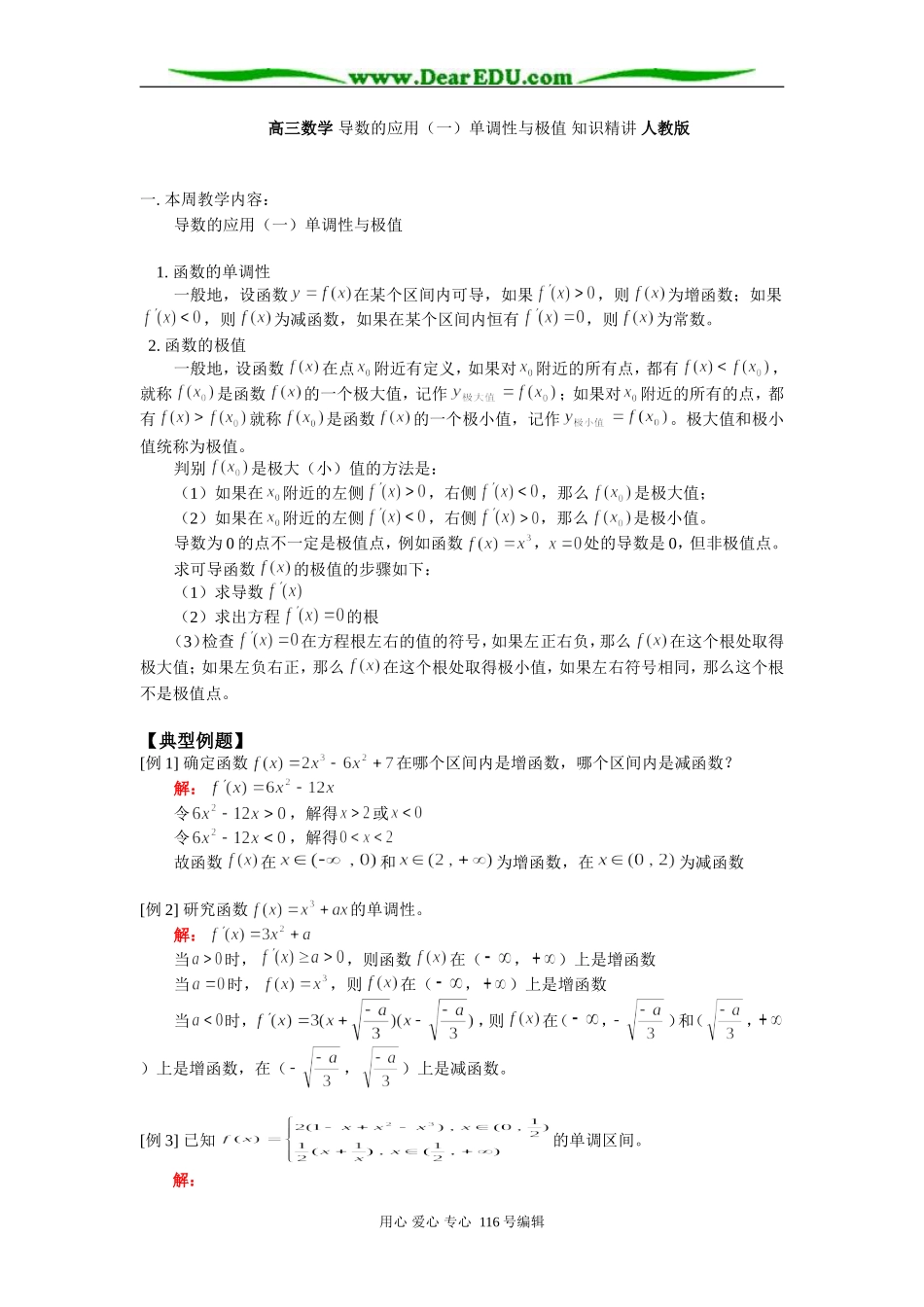 高三数学 导数的应用（一）单调性与极值 知识精讲 人教版_第1页