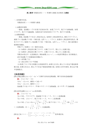 高三数学 导数的应用（一）单调性与极值 知识精讲 人教版