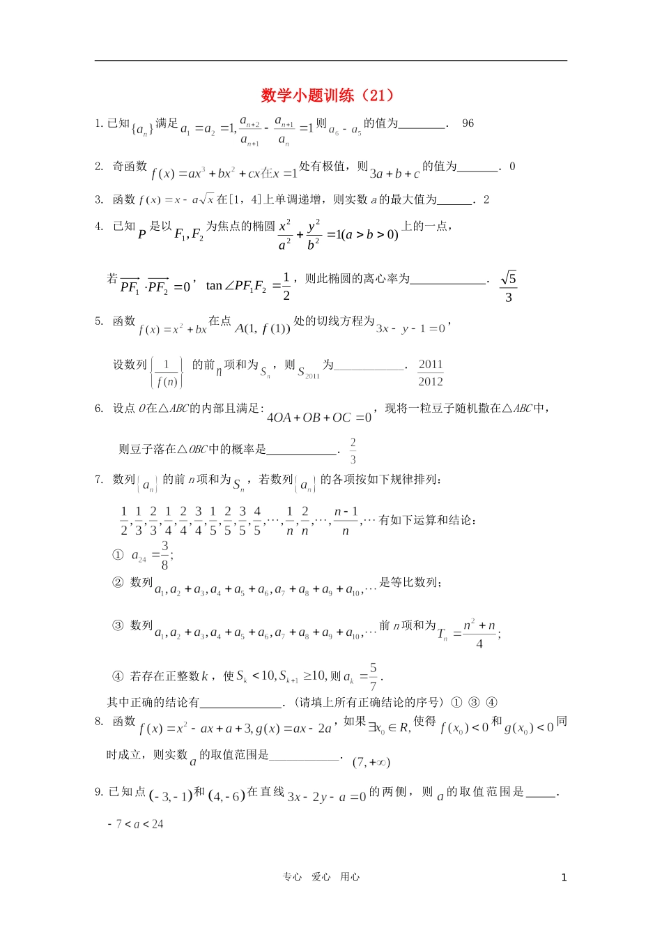 高三数学 小题训练（21）（教师用） 苏教版_第1页