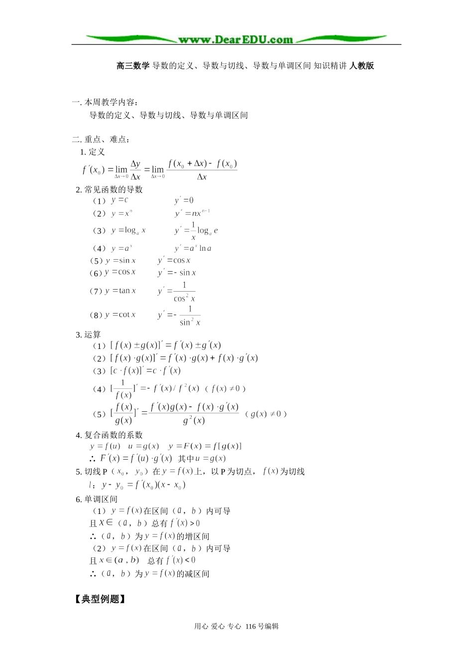 高三数学 导数的定义、导数与切线、导数与单调区间 知识精讲 人教版_第1页