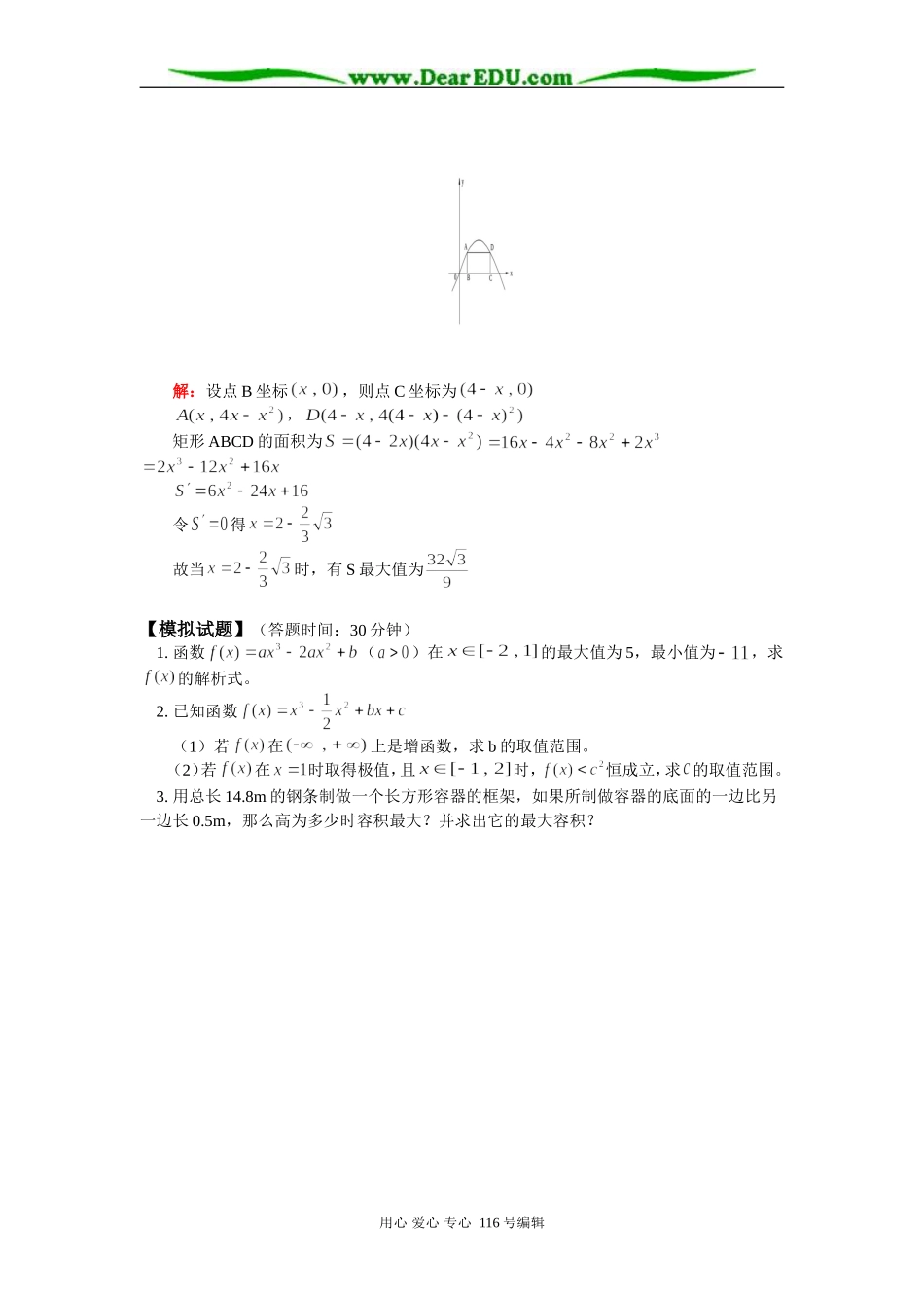高三数学 导数的应用（二）最大值与最小值 知识精讲 人教版_第3页