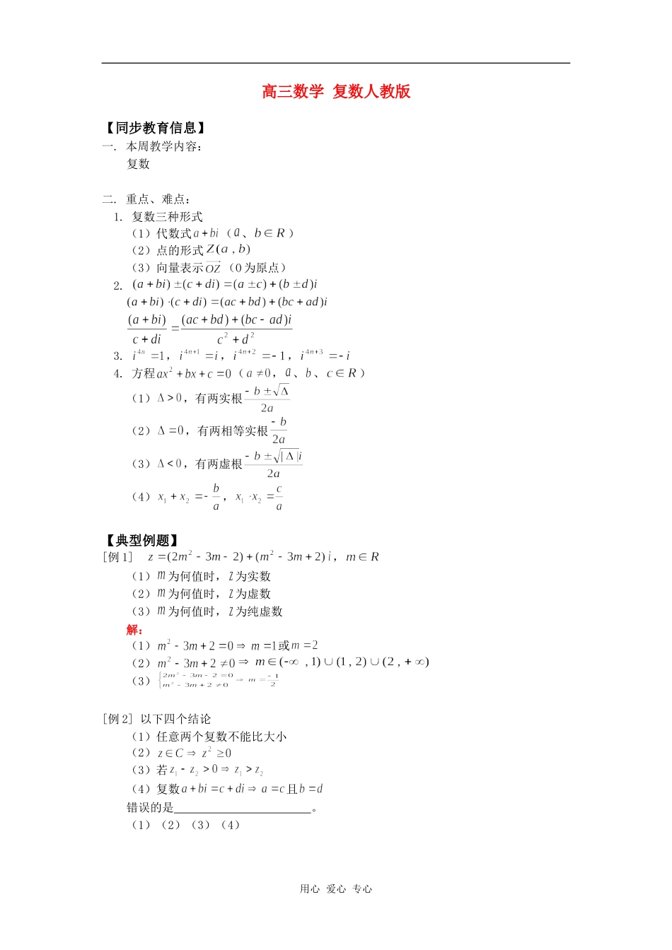 高三数学 复数人教版知识精讲_第1页