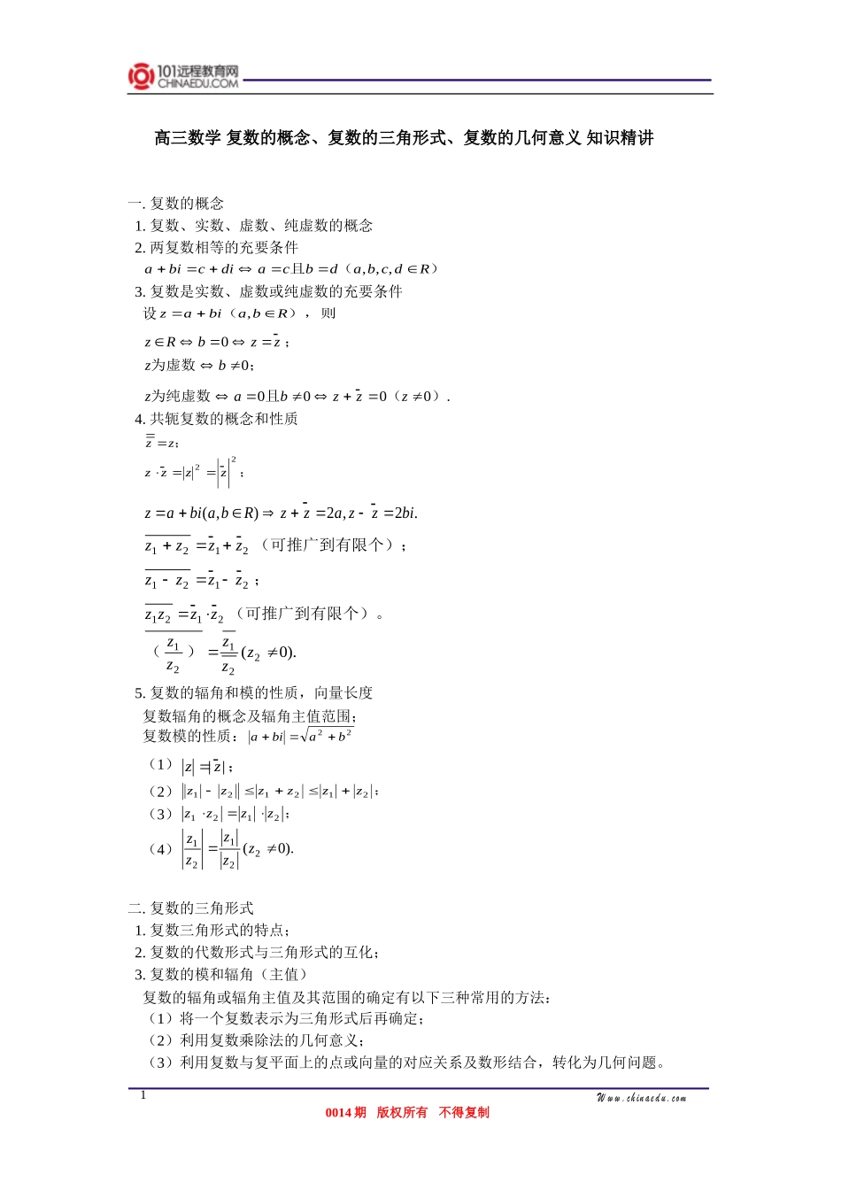 高三数学 复数的概念、复数的三角形式、复数的几何意义 知识精讲_第1页