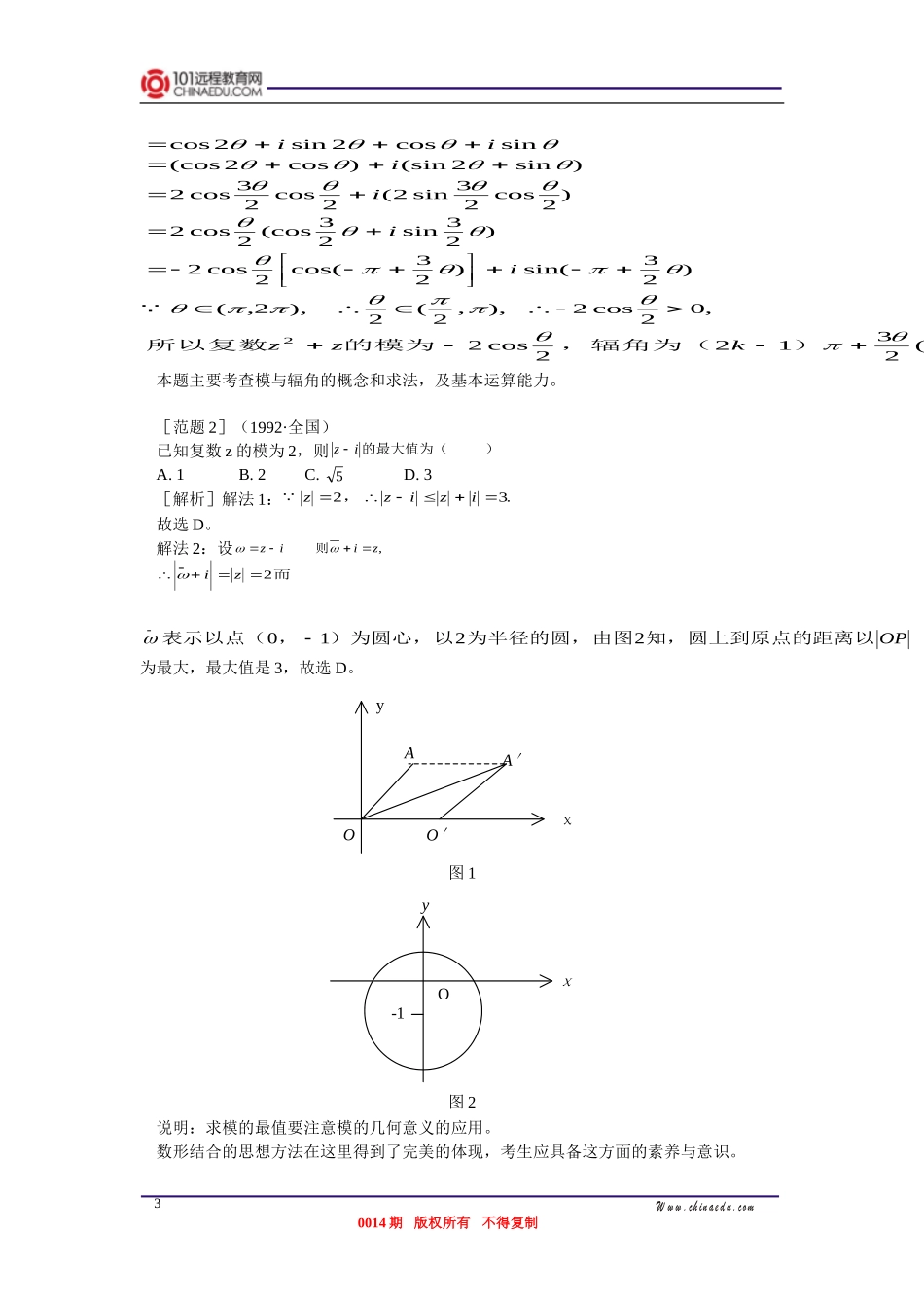 高三数学 复数的概念、复数的三角形式、复数的几何意义 知识精讲_第3页