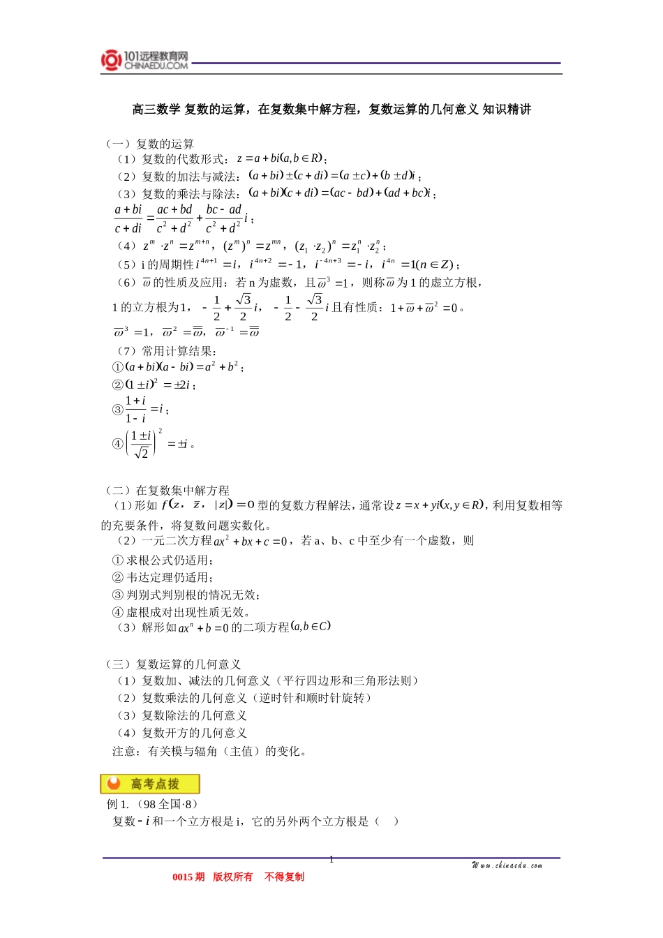 高三数学 复数的运算，在复数集中解方程，复数运算的几何意义 知识精讲_第1页