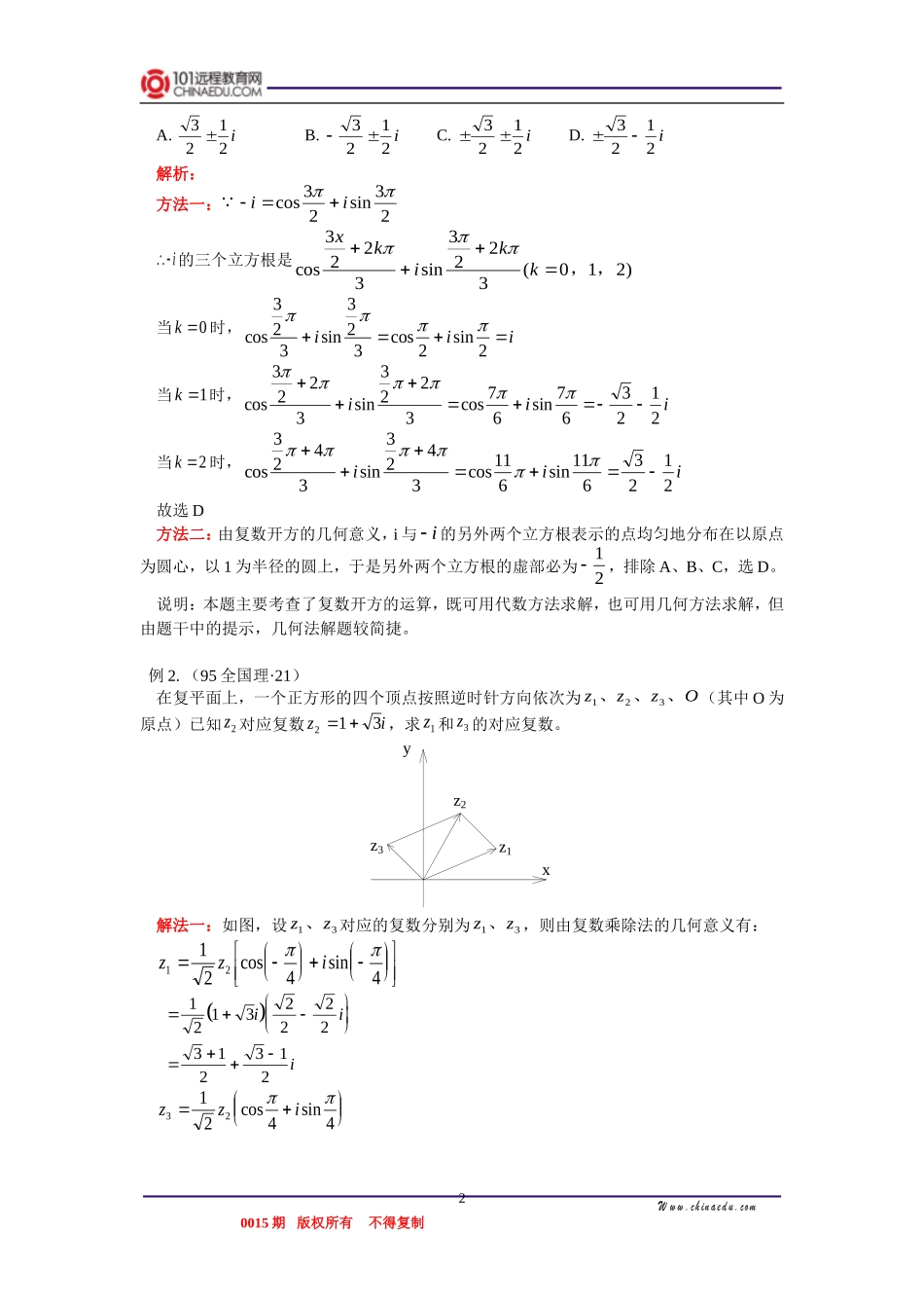 高三数学 复数的运算，在复数集中解方程，复数运算的几何意义 知识精讲_第2页