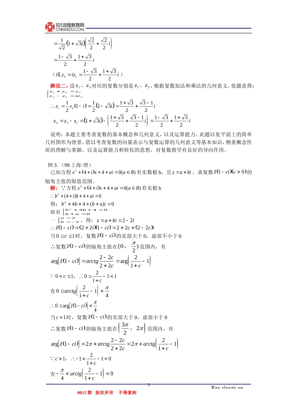 高三数学 复数的运算，在复数集中解方程，复数运算的几何意义 知识精讲_第3页