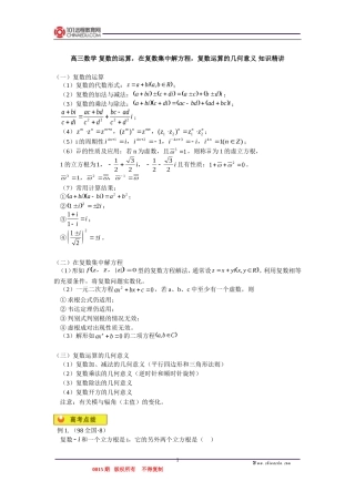 高三数学 复数的运算，在复数集中解方程，复数运算的几何意义 知识精讲