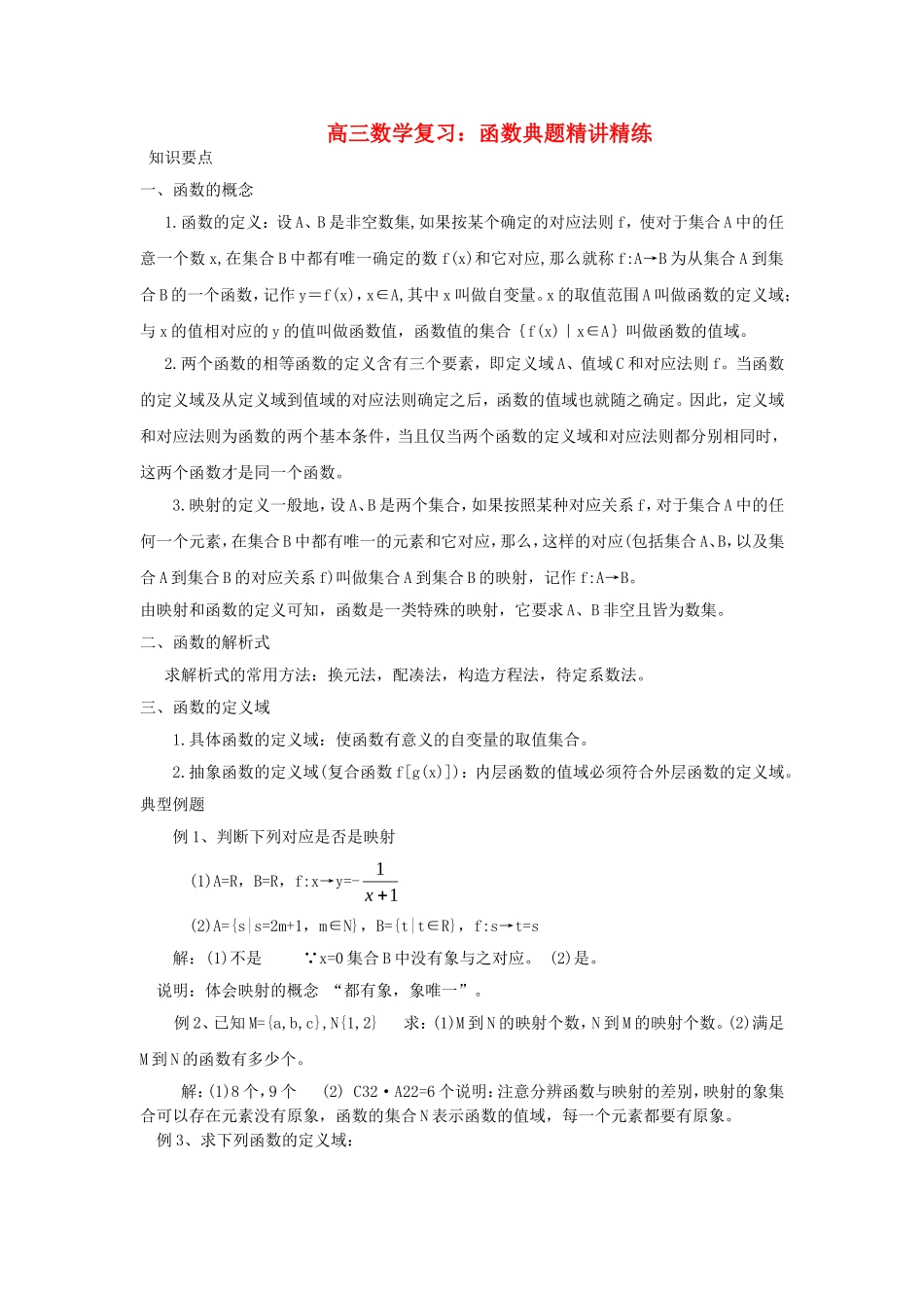 高三数学 复习：函数典题精讲精练 新人教A版_第1页