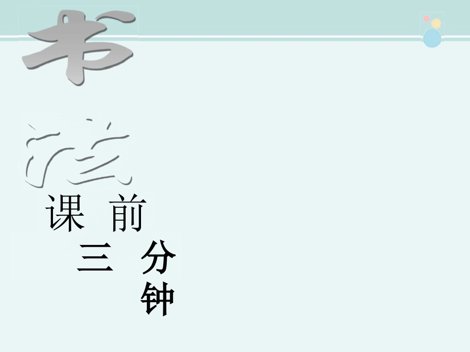 《书法课前三分钟祭侄文稿》完整教学课件_第1页