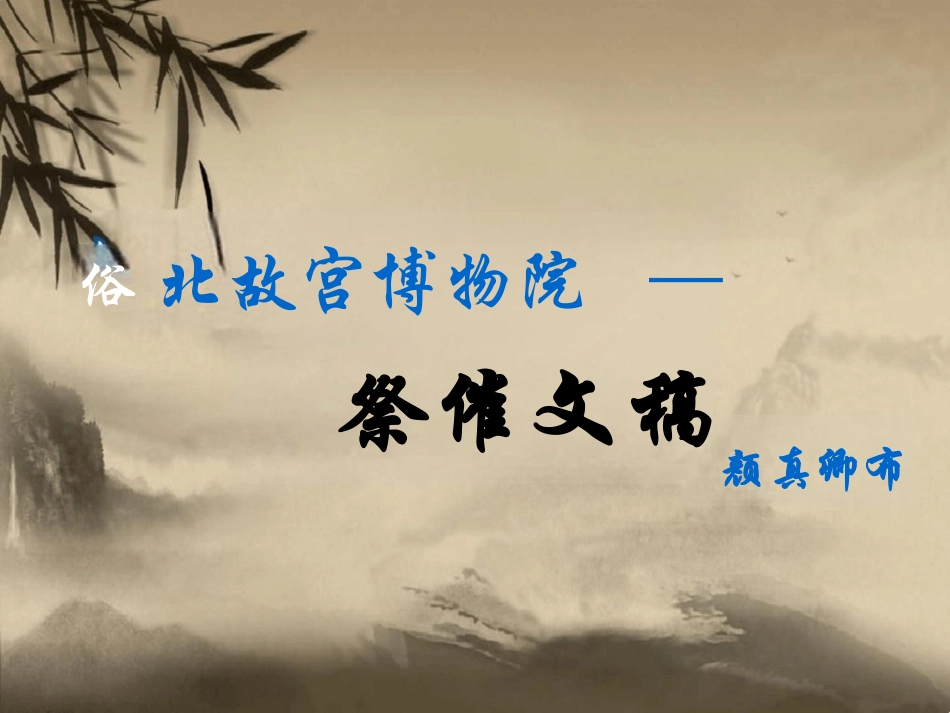 《书法课前三分钟祭侄文稿》完整教学课件_第2页