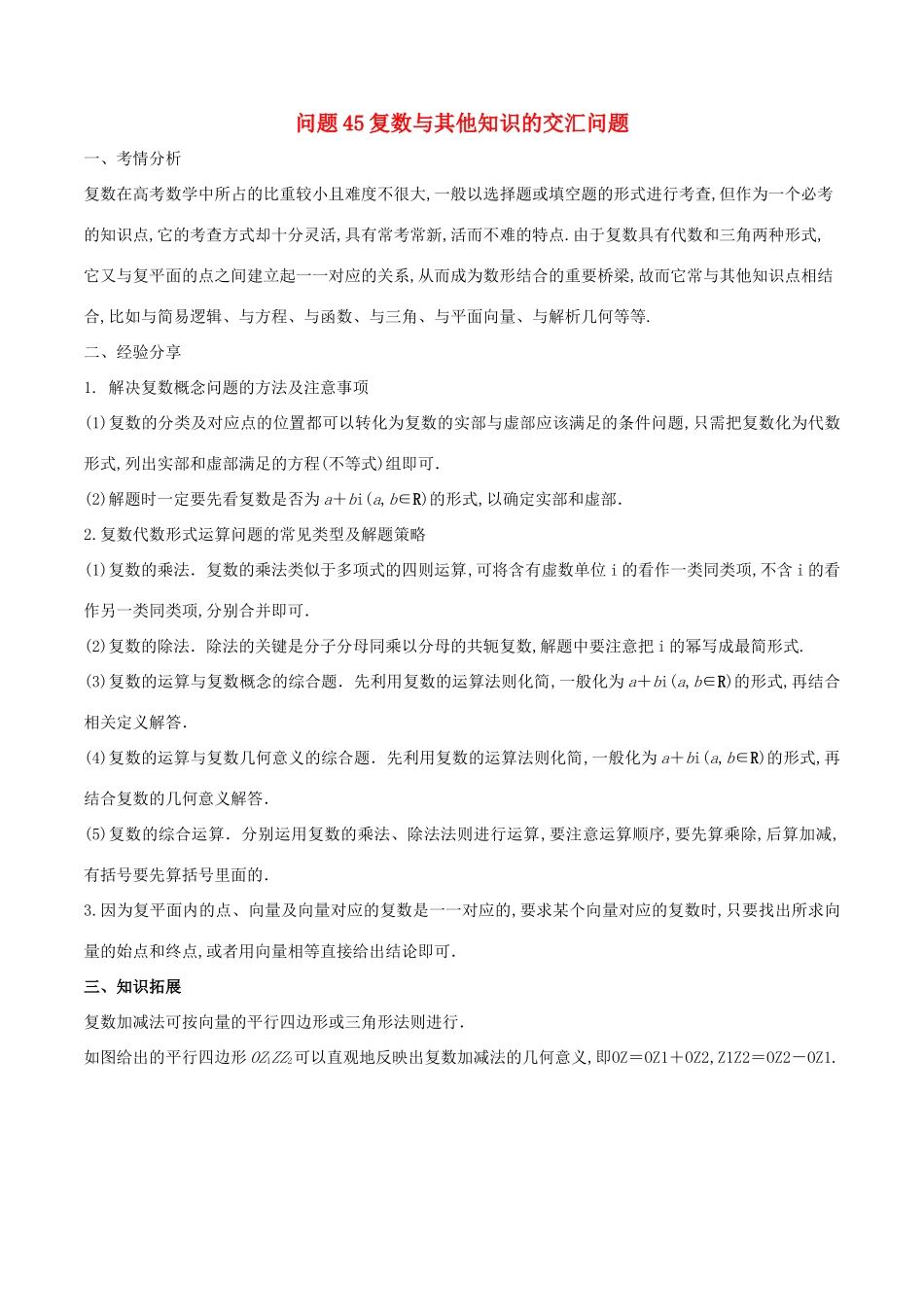 高三数学 备考冲刺140分 问题45 复数与其他知识的交汇问题（含解析）-人教版高三全册数学试题_第1页