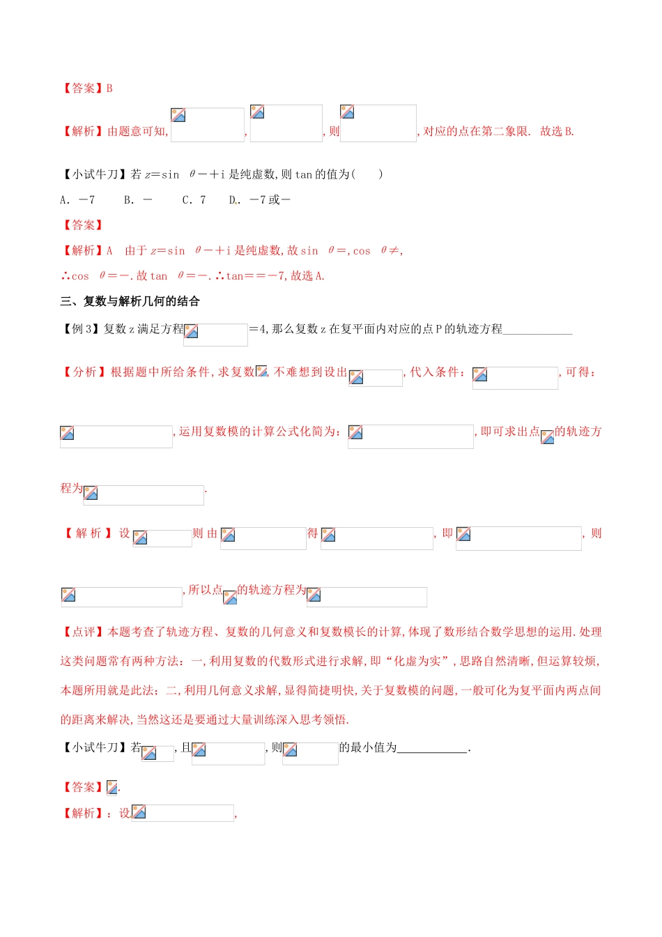 高三数学 备考冲刺140分 问题45 复数与其他知识的交汇问题（含解析）-人教版高三全册数学试题_第3页
