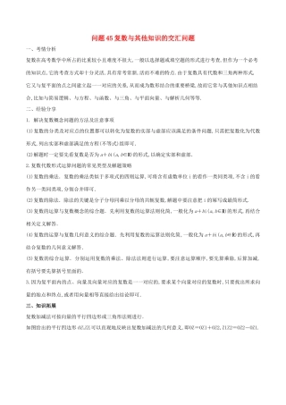 高三数学 备考冲刺140分 问题45 复数与其他知识的交汇问题（含解析）-人教版高三全册数学试题