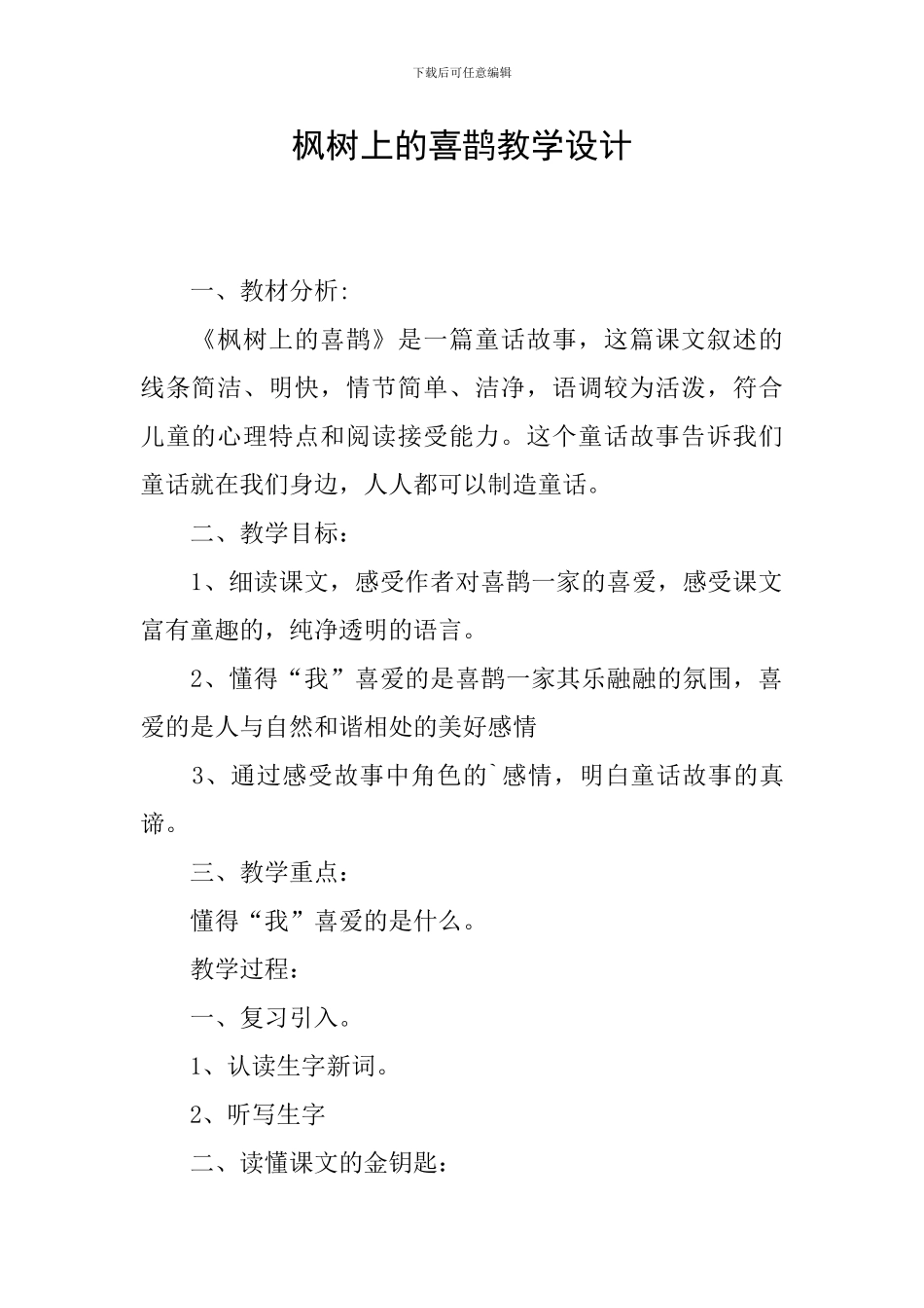 枫树上的喜鹊教学设计_第1页