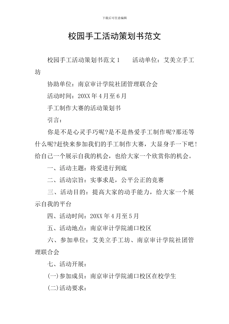 校园手工活动策划书范文_第1页