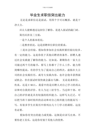 毕业生求职信突出能力