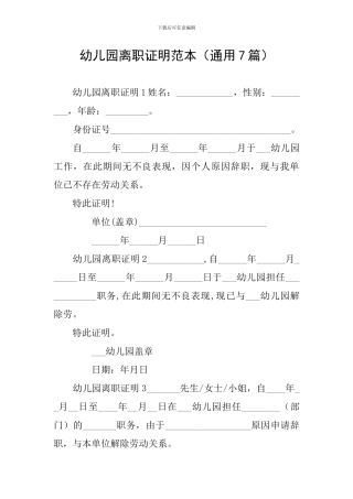 幼儿园离职证明范本