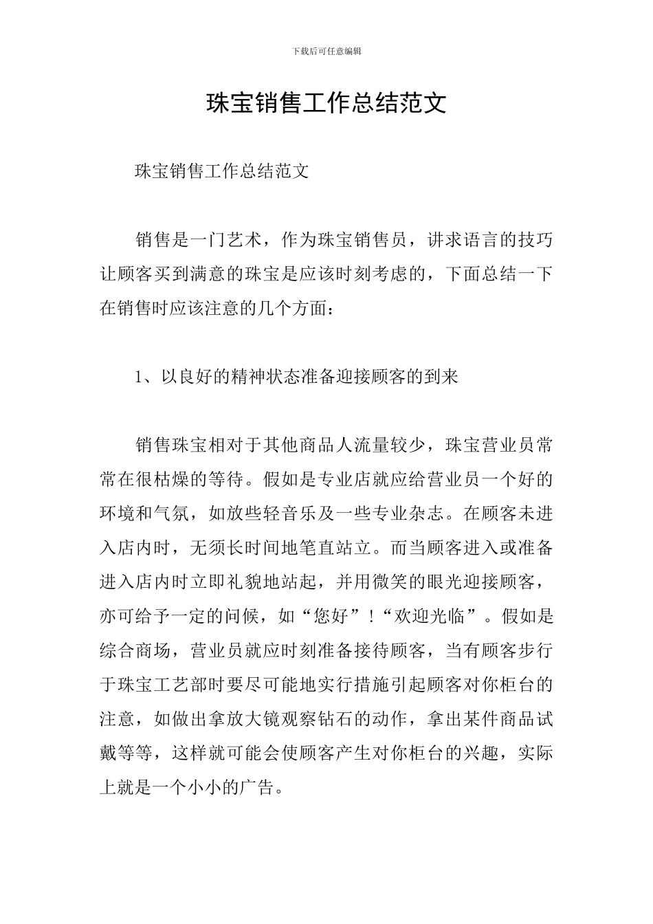 珠宝销售工作总结范文_第1页