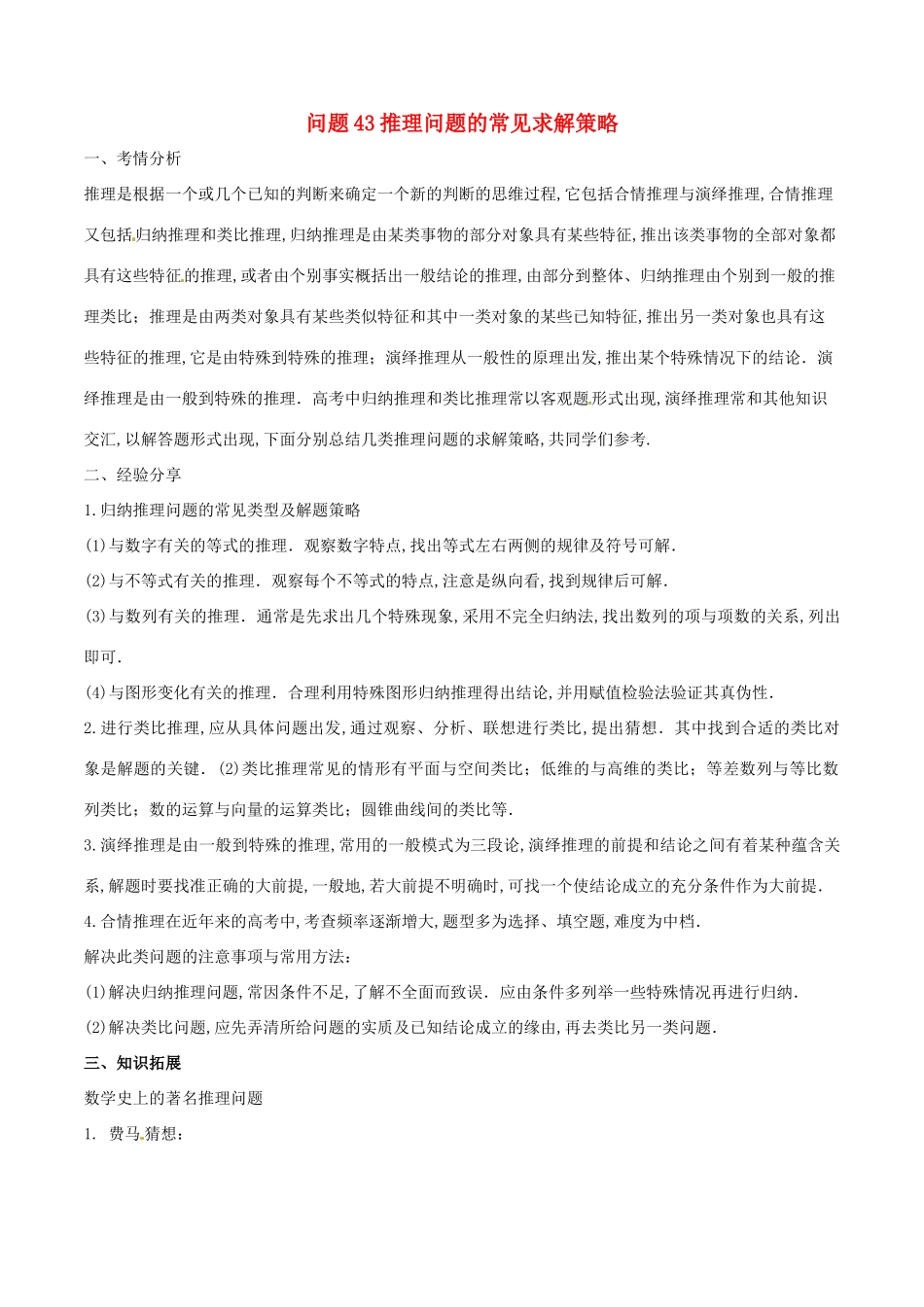 高三数学 备考冲刺140分 问题43 推理问题的常见求解策略（含解析）-人教版高三全册数学试题_第1页