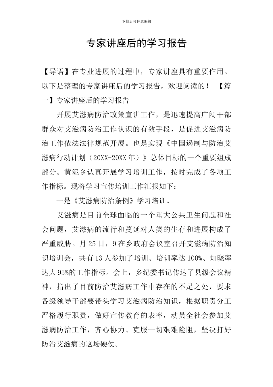 专家讲座后的学习报告_第1页