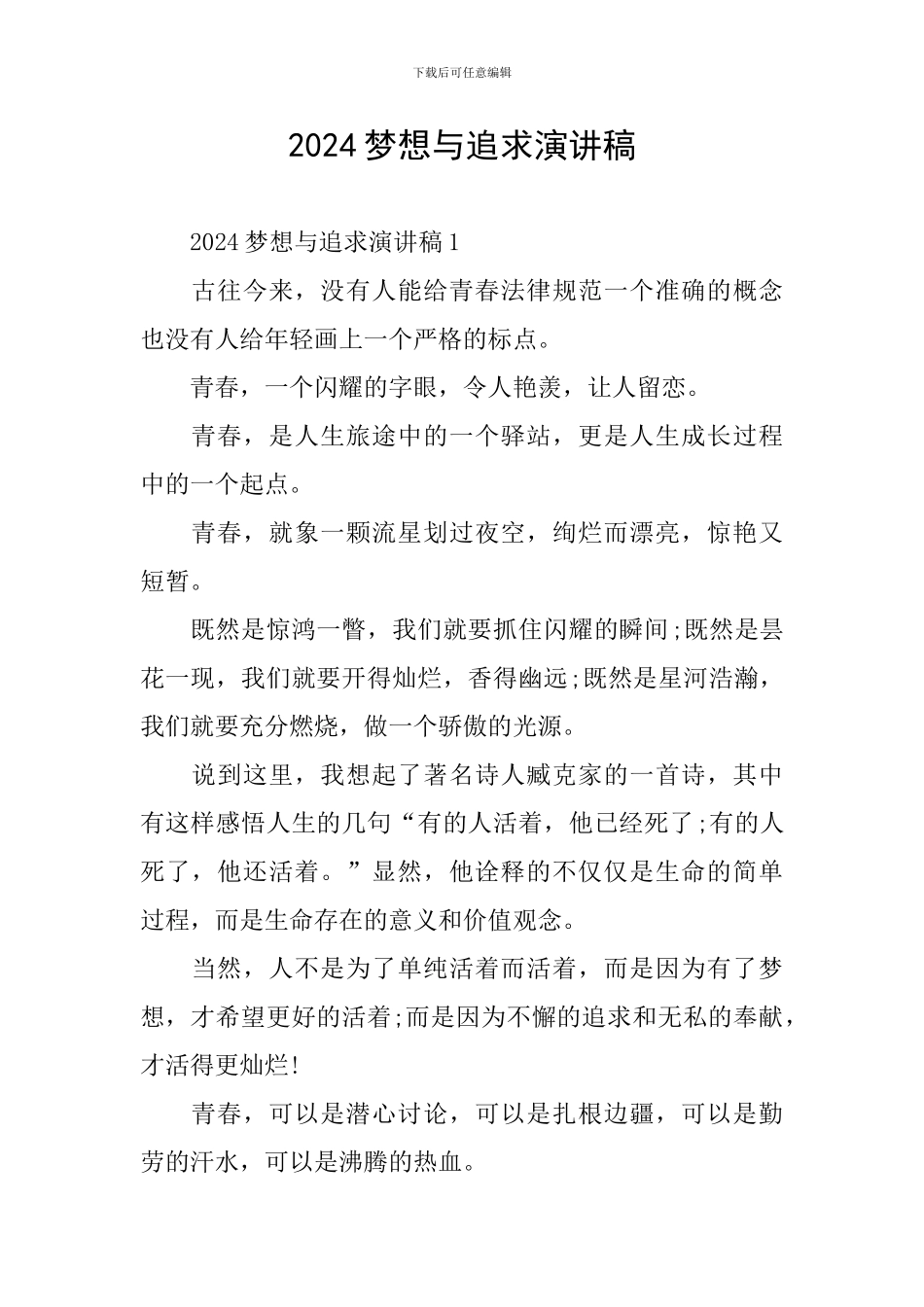 2024梦想与追求演讲稿_第1页