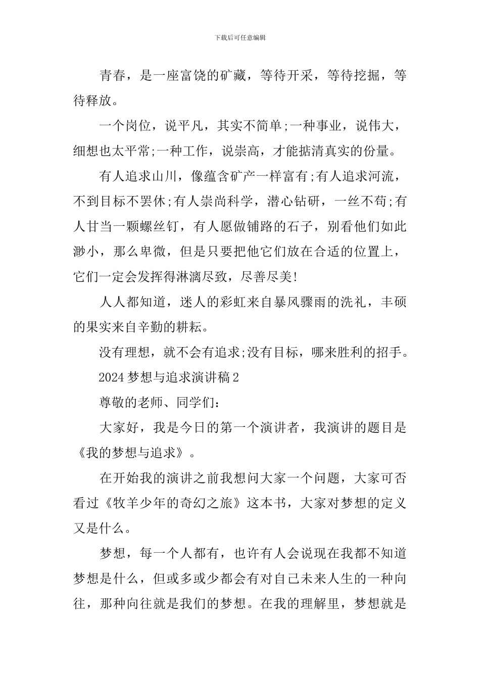 2024梦想与追求演讲稿_第2页