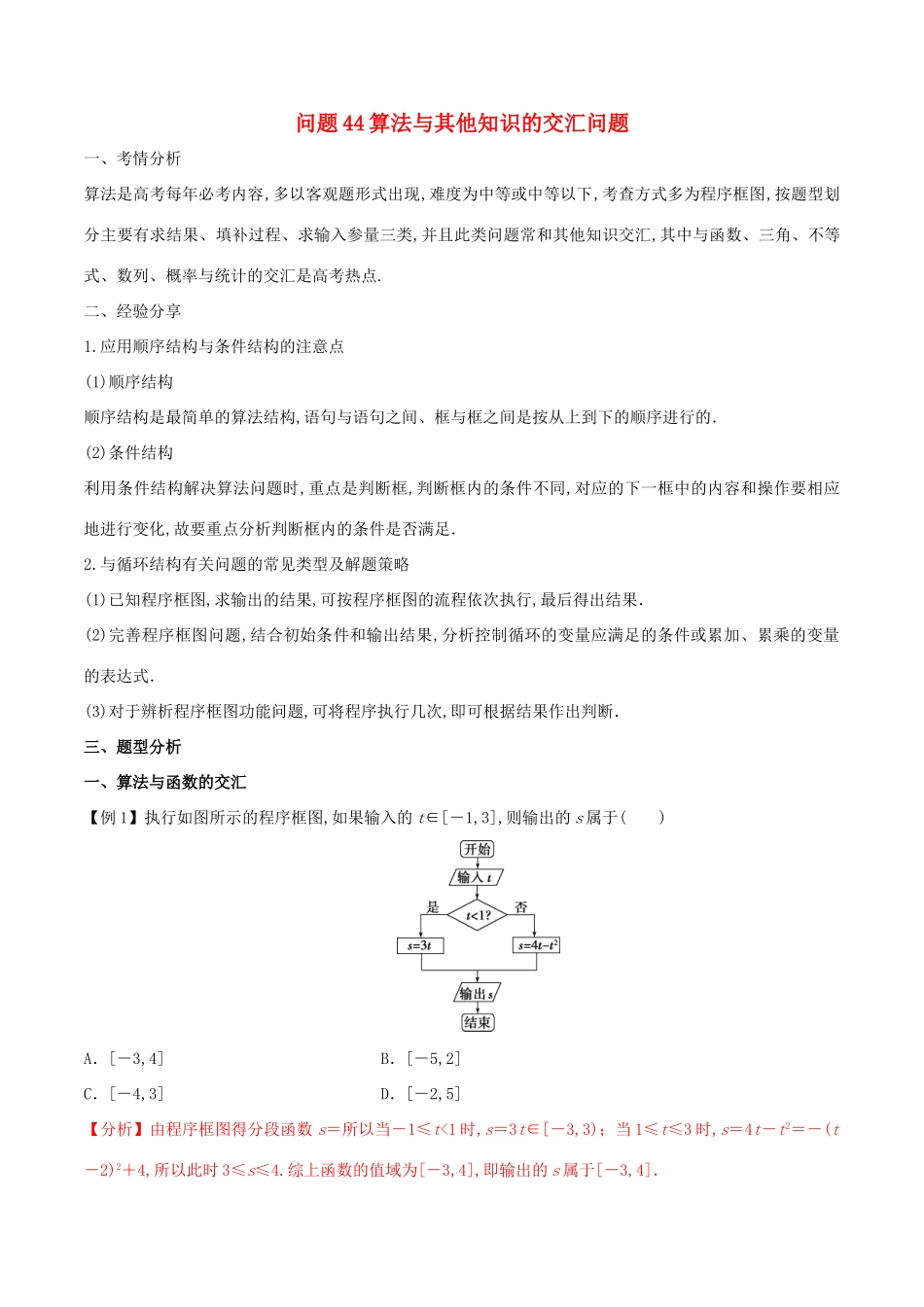 高三数学 备考冲刺140分 问题44 算法与其他知识的交汇问题（含解析）-人教版高三全册数学试题_第1页