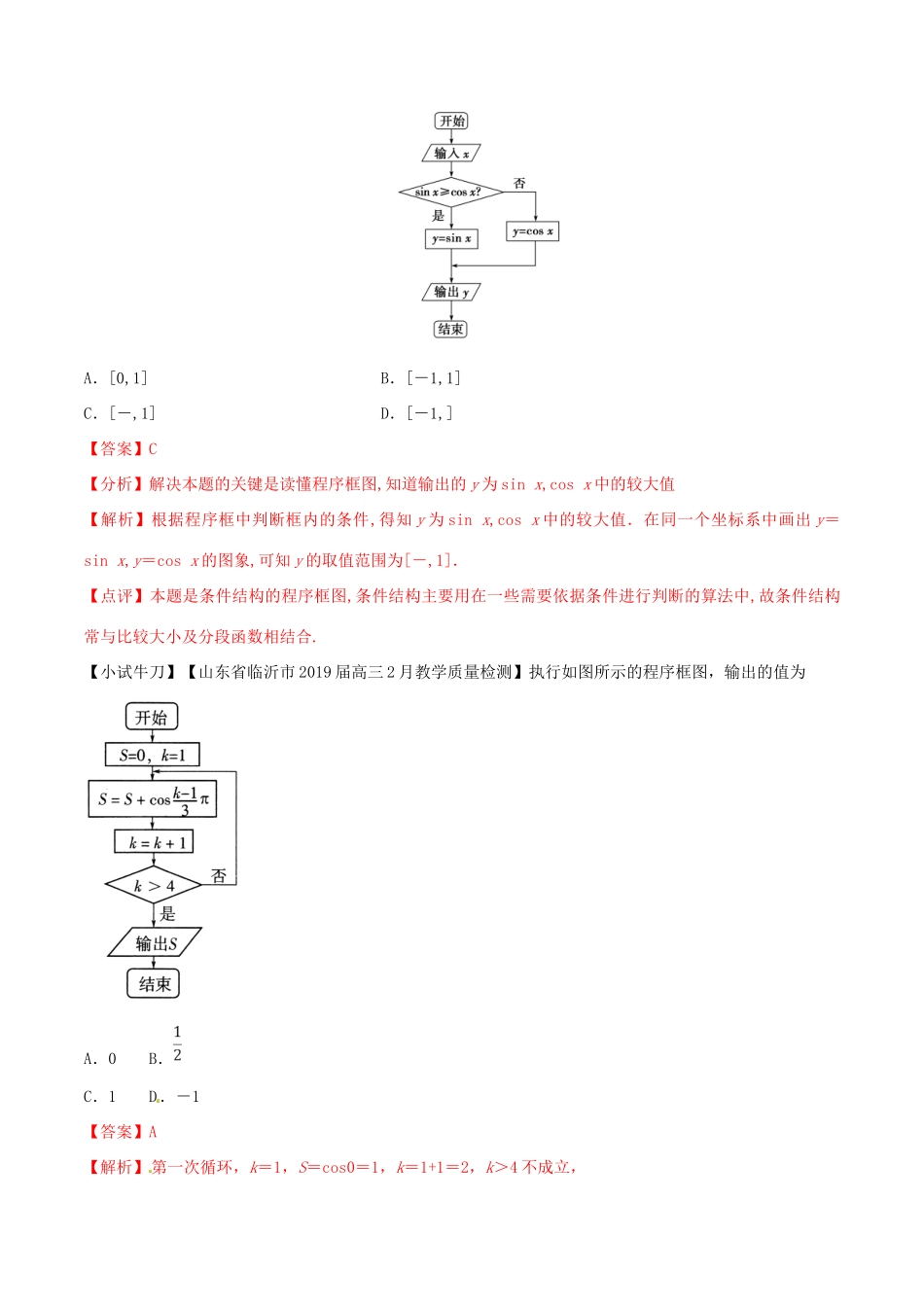 高三数学 备考冲刺140分 问题44 算法与其他知识的交汇问题（含解析）-人教版高三全册数学试题_第3页