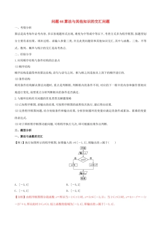 高三数学 备考冲刺140分 问题44 算法与其他知识的交汇问题（含解析）-人教版高三全册数学试题