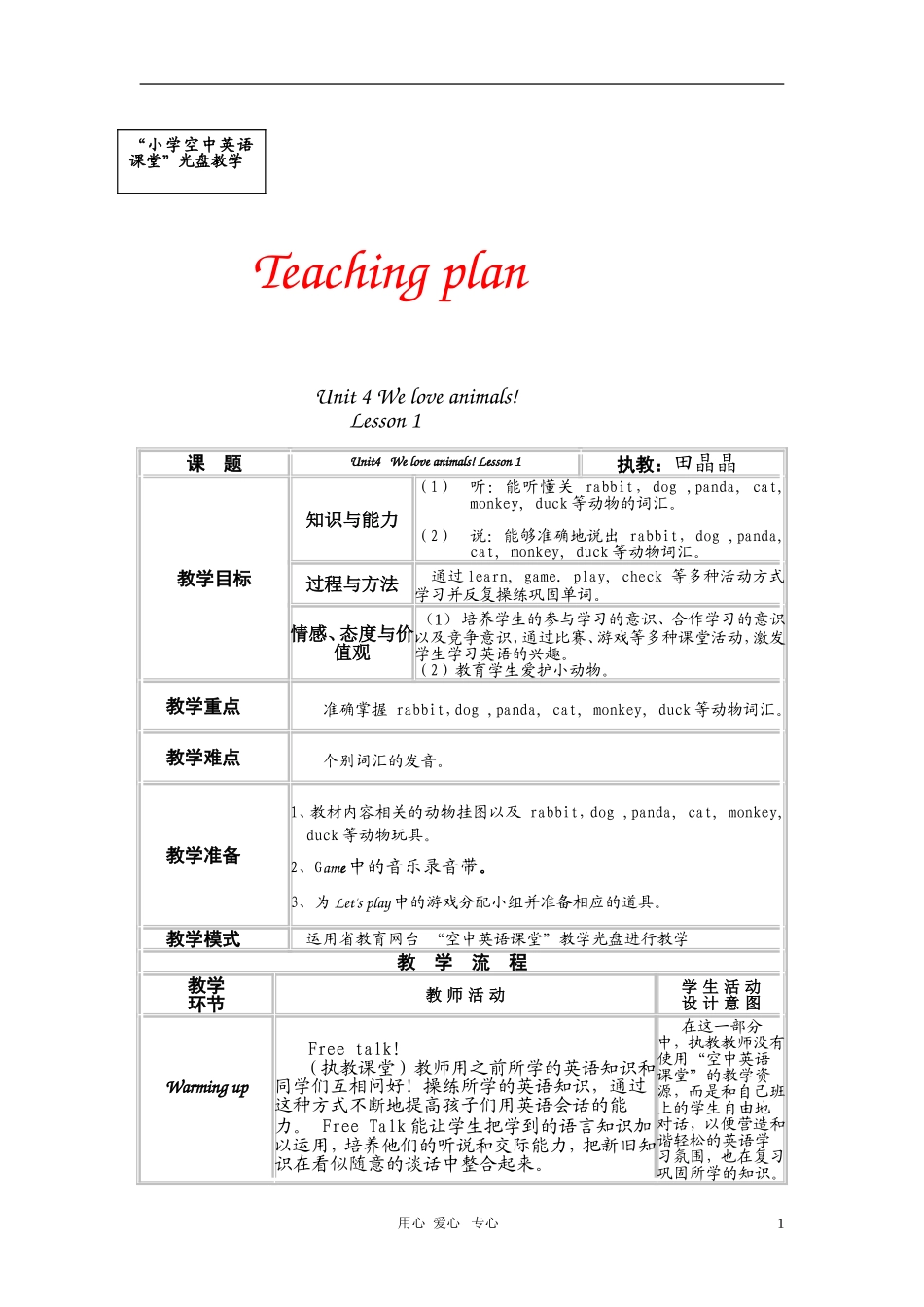 三年级英语上册 Unit4 We love animals! Lesson 1 教案  人教PEP_第1页