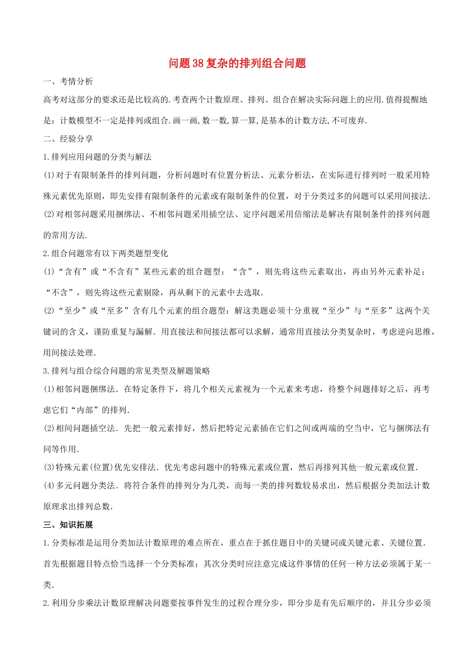 高三数学 备考冲刺140分 问题38 复杂的排列组合问题（含解析）-人教版高三全册数学试题_第1页