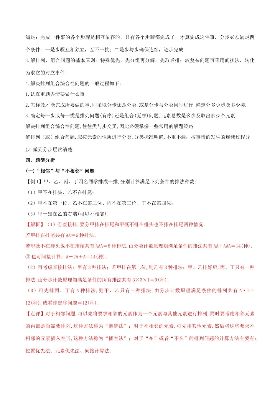 高三数学 备考冲刺140分 问题38 复杂的排列组合问题（含解析）-人教版高三全册数学试题_第2页