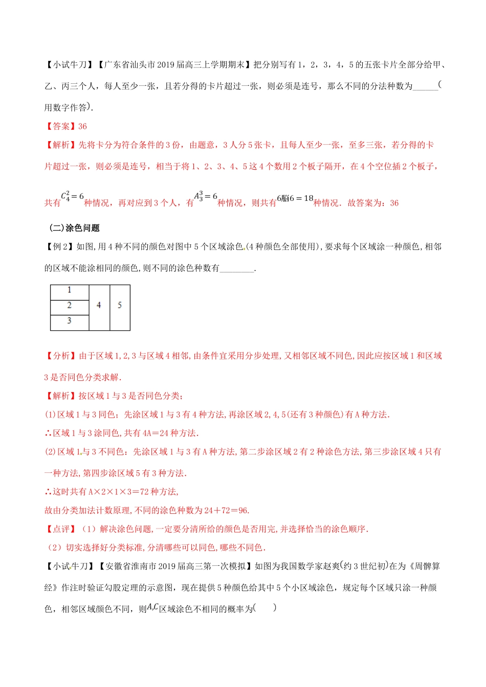 高三数学 备考冲刺140分 问题38 复杂的排列组合问题（含解析）-人教版高三全册数学试题_第3页