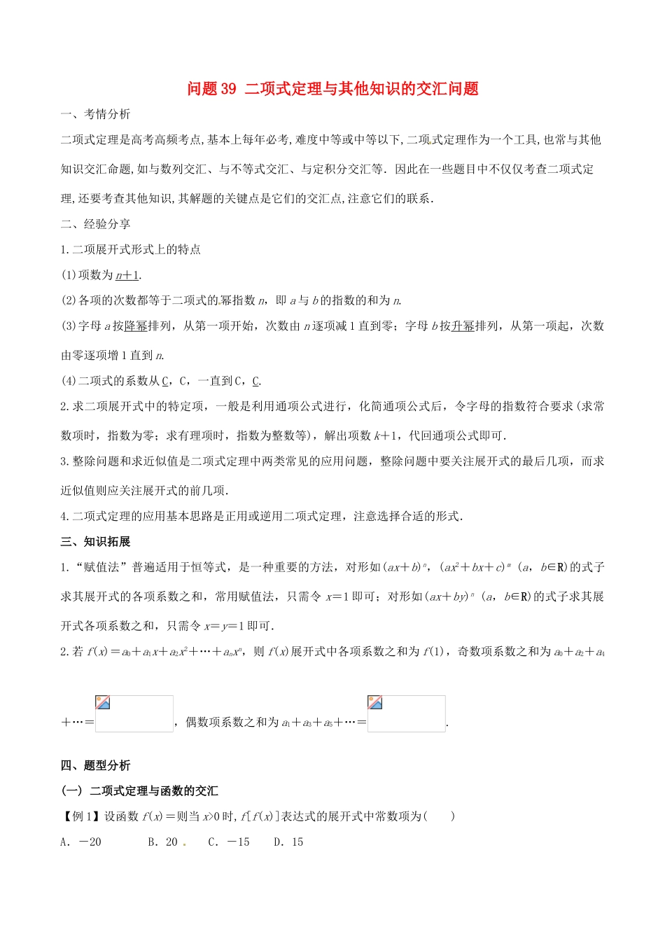 高三数学 备考冲刺140分 问题39 二项式定理与其他知识的交汇问题（含解析）-人教版高三全册数学试题_第1页